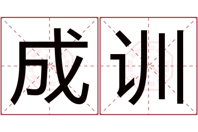 成训名字寓意