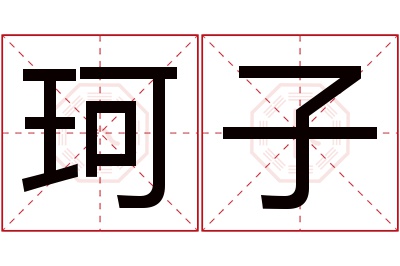 珂子名字寓意