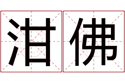 泔佛名字寓意