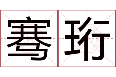 骞珩名字寓意