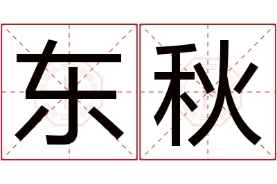 东秋名字寓意