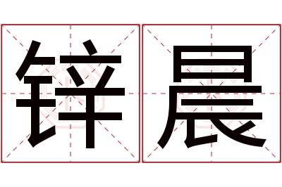 锌晨名字寓意