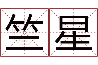 竺星名字寓意