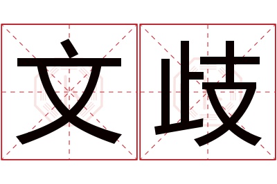 文歧名字寓意