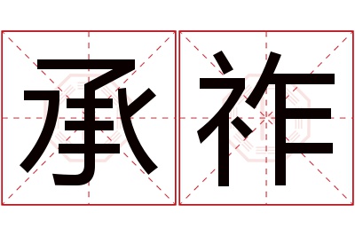 承祚名字寓意