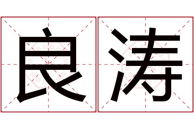 良涛名字寓意