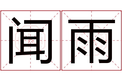 闻雨名字寓意