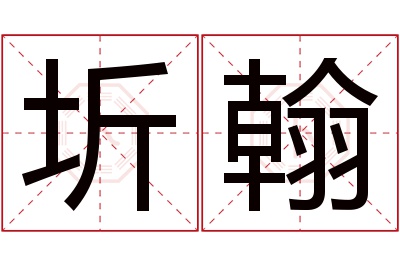 圻翰名字寓意