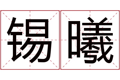 锡曦名字寓意