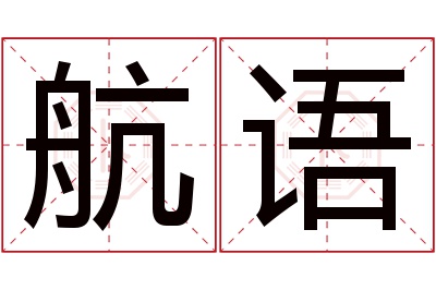 航语名字寓意