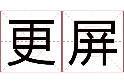 更屏名字寓意