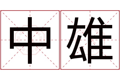 中雄名字寓意