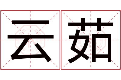 云茹名字寓意