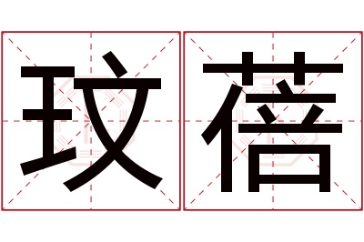 玟蓓名字寓意