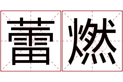 蕾燃名字寓意