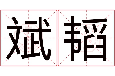 斌韬名字寓意