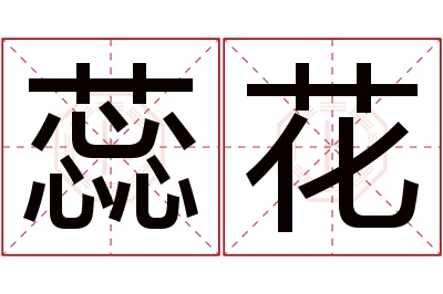 蕊花名字寓意