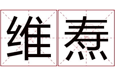 维焘名字寓意