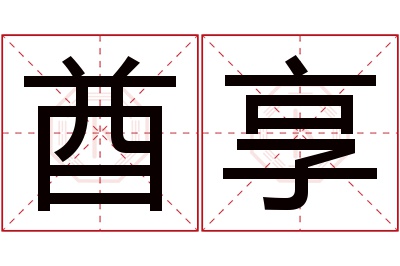 酋享名字寓意