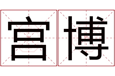 宫博名字寓意