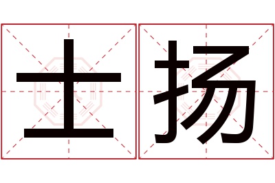 士扬名字寓意