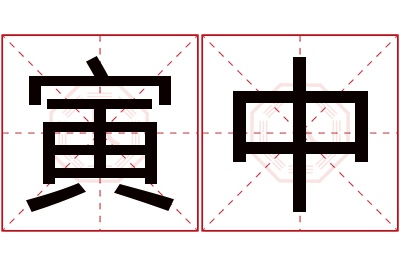 寅中名字寓意