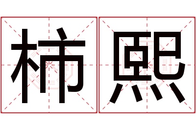 柿熙名字寓意