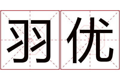 羽优名字寓意