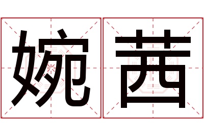 婉茜名字寓意