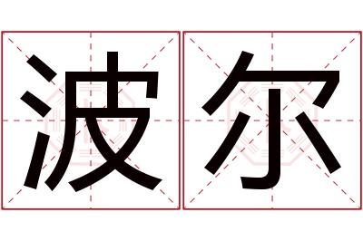 波尔名字寓意