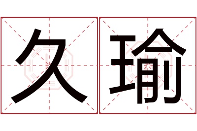 久瑜名字寓意