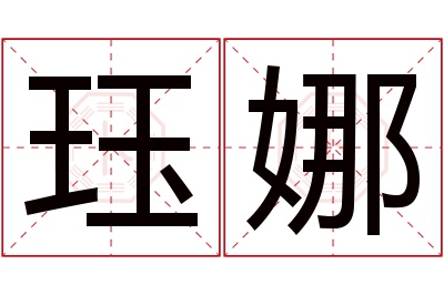 珏娜名字寓意