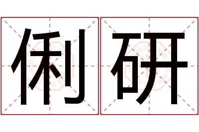 俐研名字寓意