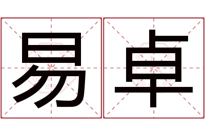 易卓名字寓意