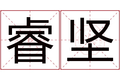 睿坚名字寓意