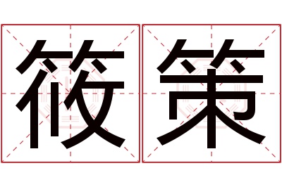 筱策名字寓意