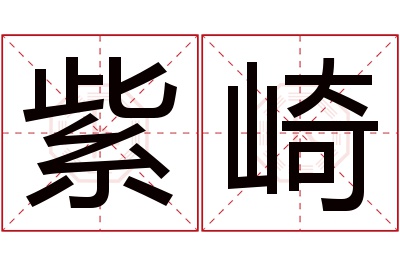 紫崎名字寓意