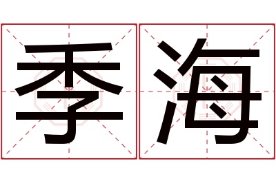 季海名字寓意