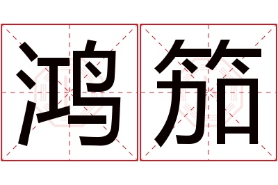 鸿笳名字寓意