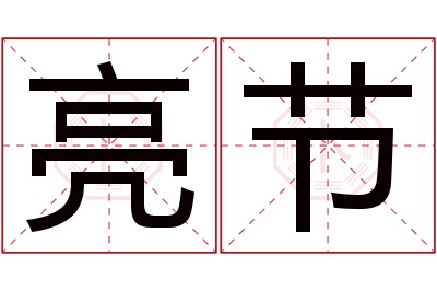 亮节名字寓意