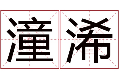 潼浠名字寓意