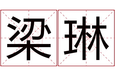 梁琳名字寓意