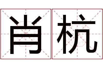 肖杭名字寓意