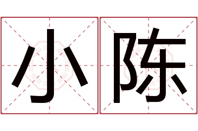 小陈名字寓意