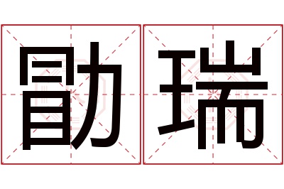 勖瑞名字寓意