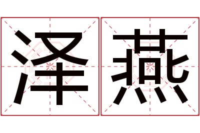 泽燕名字寓意