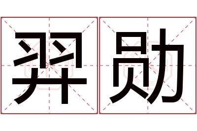 羿勋名字寓意