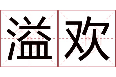 溢欢名字寓意