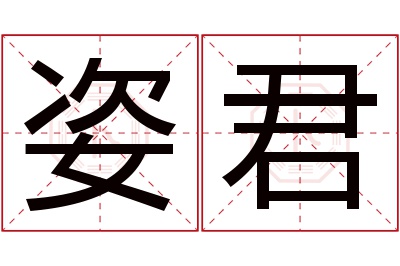 姿君名字寓意