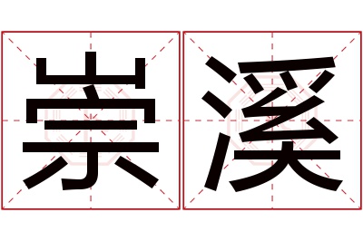 崇溪名字寓意